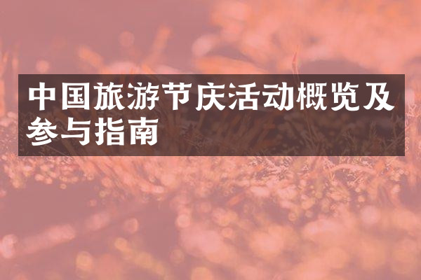 中国旅游节庆活动概览及参与指南