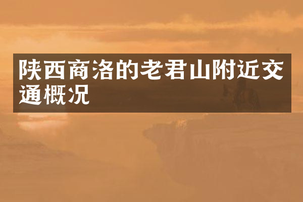 陕西商洛的老君山附近交通概况