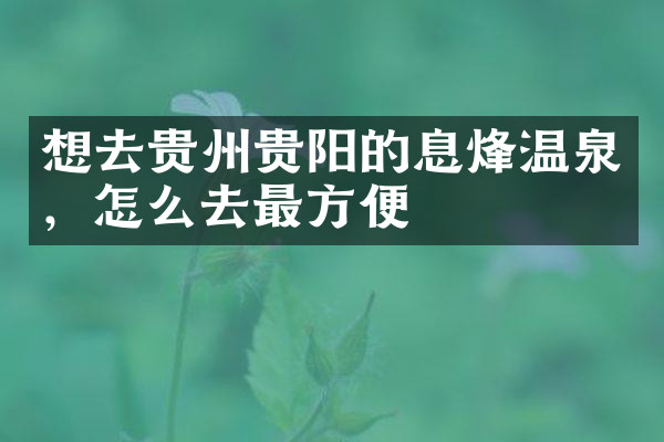 想去贵州贵阳的息烽温泉，怎么去最方便
