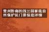 贵州黔南的茂兰国家级自然保护区门票信息详情
