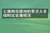 云南西双版纳的景洪大金塔附近交通概况