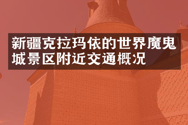 新疆克拉玛依的世界魔鬼城景区附近交通概况