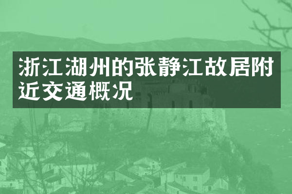 浙江湖州的张静江故居附近交通概况