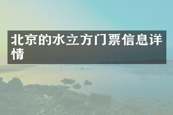 北京的水立方门票信息详情