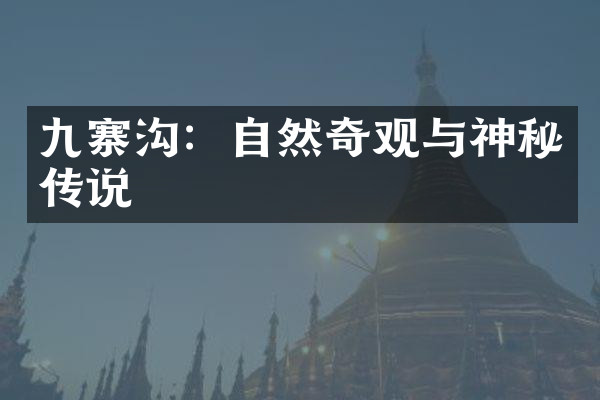 九寨沟：自然奇观与神秘传说