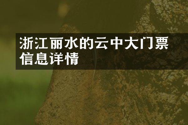 浙江丽水的云中大漈门票信息详情