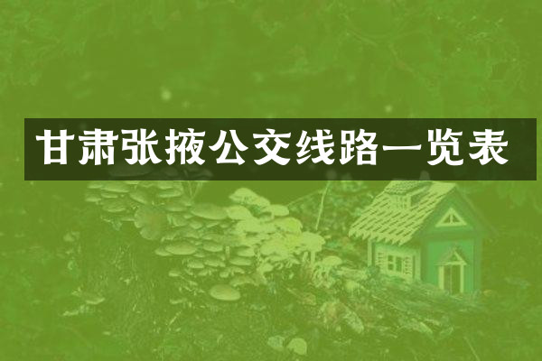 甘肃张掖公交线路一览表