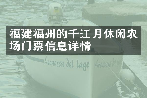 福建福州的千江月休闲农场门票信息详情