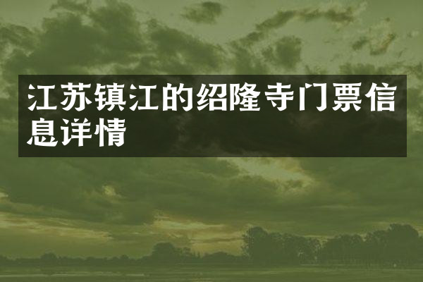 江苏镇江的绍隆寺门票信息详情