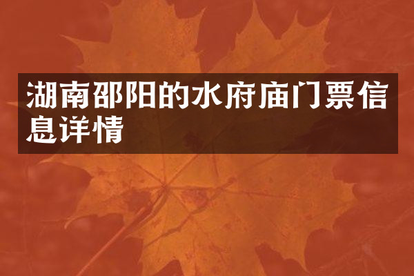 湖南邵阳的水府庙门票信息详情
