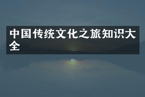 中国传统文化之旅知识大全