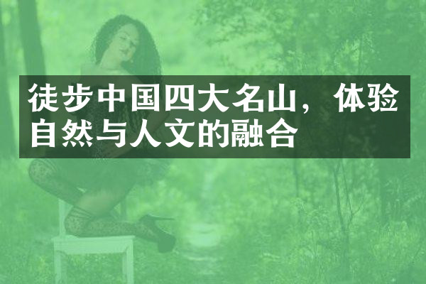 徒步中国四大名山，体验自然与人文的融合
