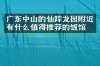 广东中山的仙踪龙园附近有什么值得推荐的饭馆吗