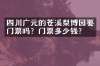 四川广元的苍溪梨博园要门票吗？门票多少钱？