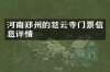 河南郑州的慈云寺门票信息详情