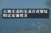 云南玉溪的玉溪古瓷窑址附近交通概况