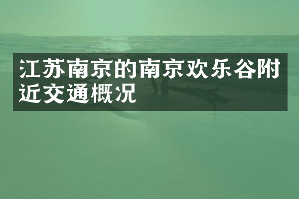 江苏南京的南京欢乐谷附近交通概况
