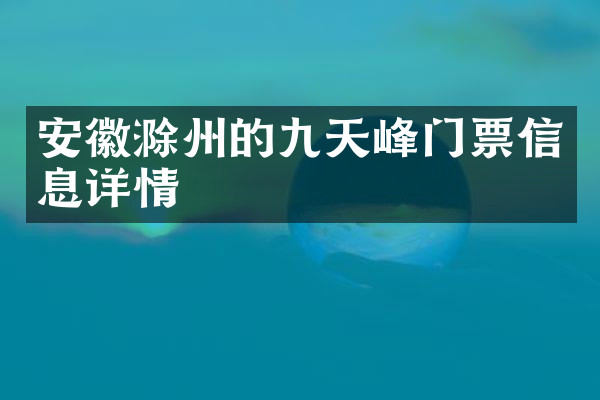 安徽滁州的九天峰门票信息详情