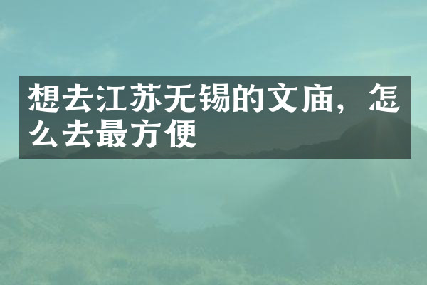 想去江苏无锡的文庙，怎么去最方便