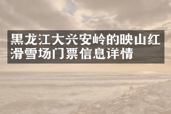 黑龙江大兴安岭的映山红滑雪场门票信息详情