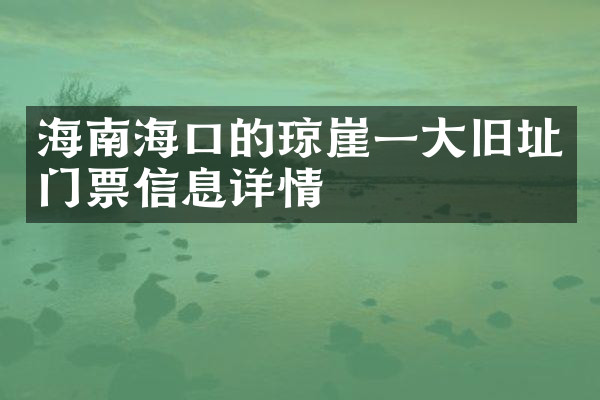 海南海口的琼崖一大旧址门票信息详情