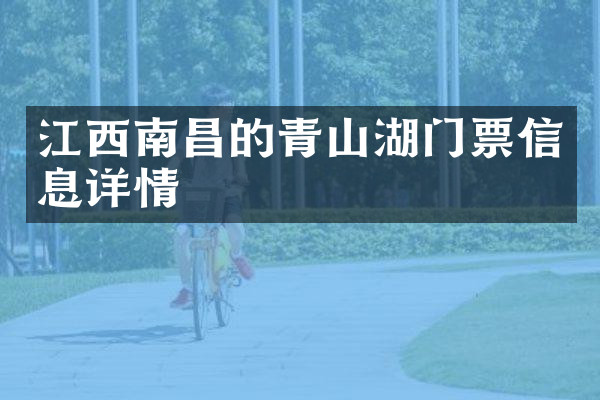 江西南昌的青山湖门票信息详情