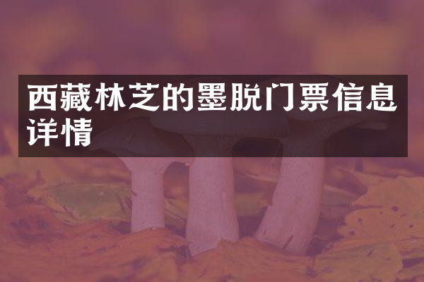 西藏林芝的墨脱门票信息详情