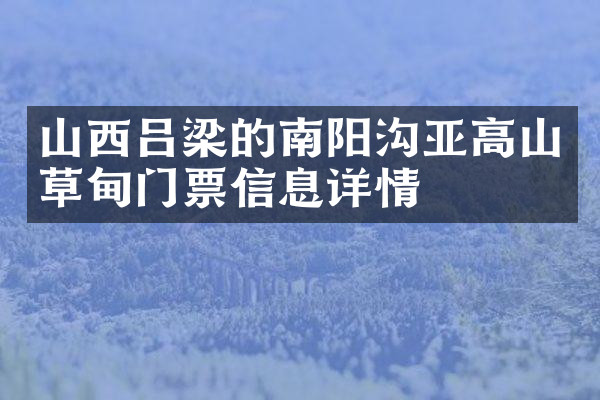 山西吕梁的南阳沟亚高山草甸门票信息详情