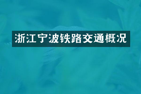 浙江宁波铁路交通概况