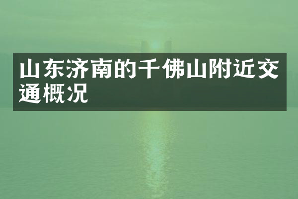 山东济南的千佛山附近交通概况