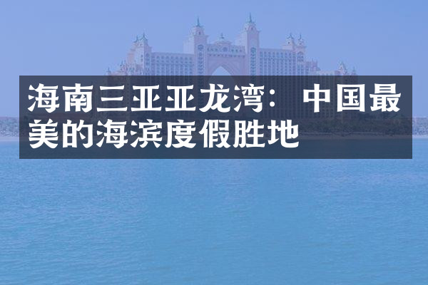 海南三亚亚龙湾：中国最美的海滨度假胜地