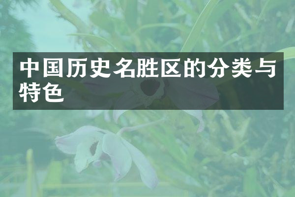 中国历史名胜区的分类与特色