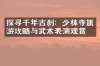探寻千年古刹：少林寺旅游攻略与武术表演观赏