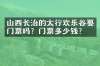 山西长治的太行欢乐谷要门票吗？门票多少钱？
