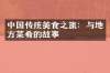 中国传统美食之旅：与地方菜肴的故事