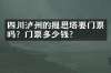 四川泸州的报恩塔要门票吗？门票多少钱？