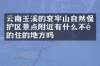 云南玉溪的哀牢山自然保护区景点附近有什么不错的住的地方吗
