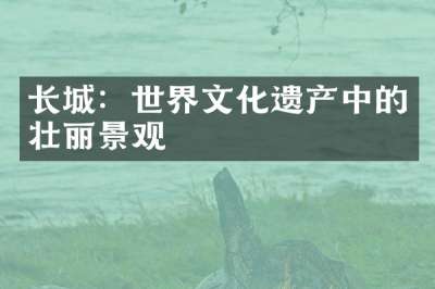 长城：世界文化遗产中的壮丽景观