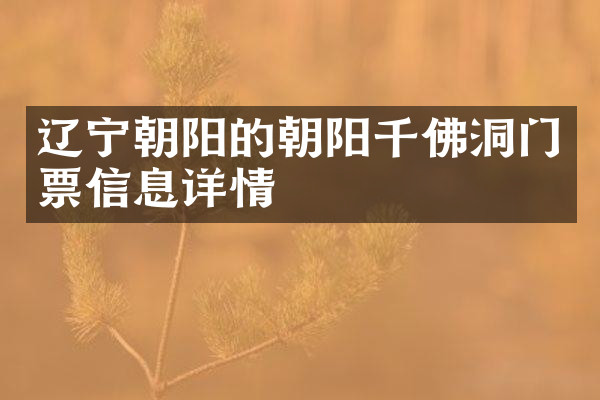辽宁朝阳的朝阳千佛洞门票信息详情