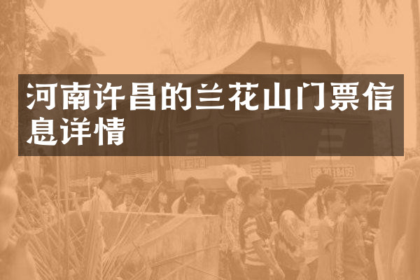 河南许昌的兰花山门票信息详情