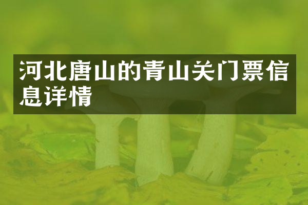 河北唐山的青山关门票信息详情