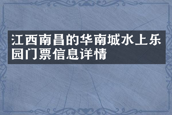 江西南昌的华南城水上乐园门票信息详情