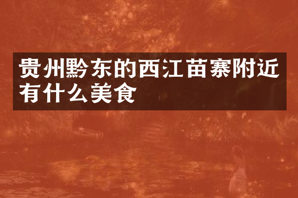 贵州黔东的西江苗寨附近有什么美食