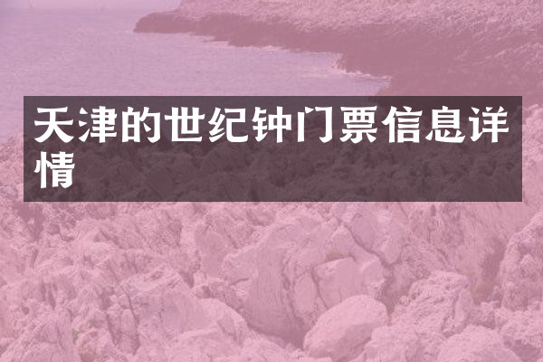 天津的世纪钟门票信息详情