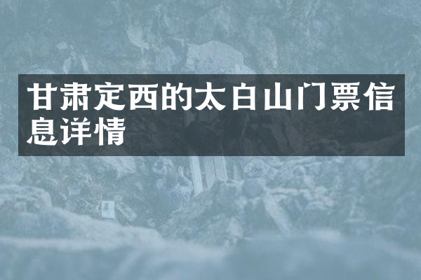 甘肃定西的太白山门票信息详情