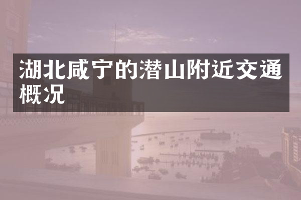 湖北咸宁的潜山附近交通概况