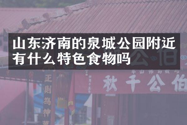 山东济南的泉城公园附近有什么特色食物吗