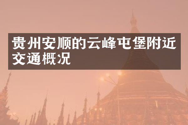 贵州安顺的云峰屯堡附近交通概况