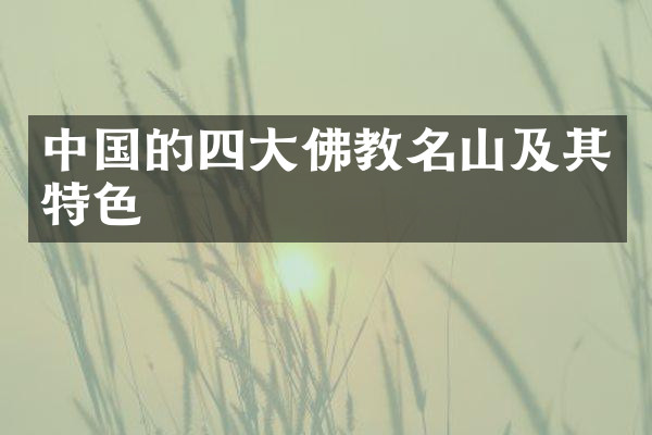 中国的四大佛教名山及其特色