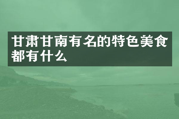 甘肃甘南有名的特色美食都有什么